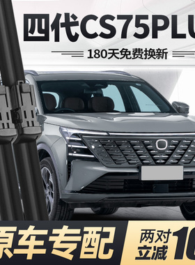 适用长安四代CS75PLUS雨刮器片25款2025第4代专用汽车P胶条前雨刷