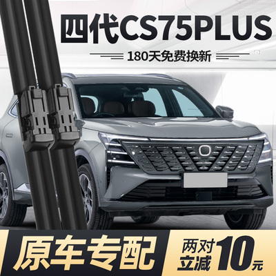 24至25款四代CS75PLUS雨刮器