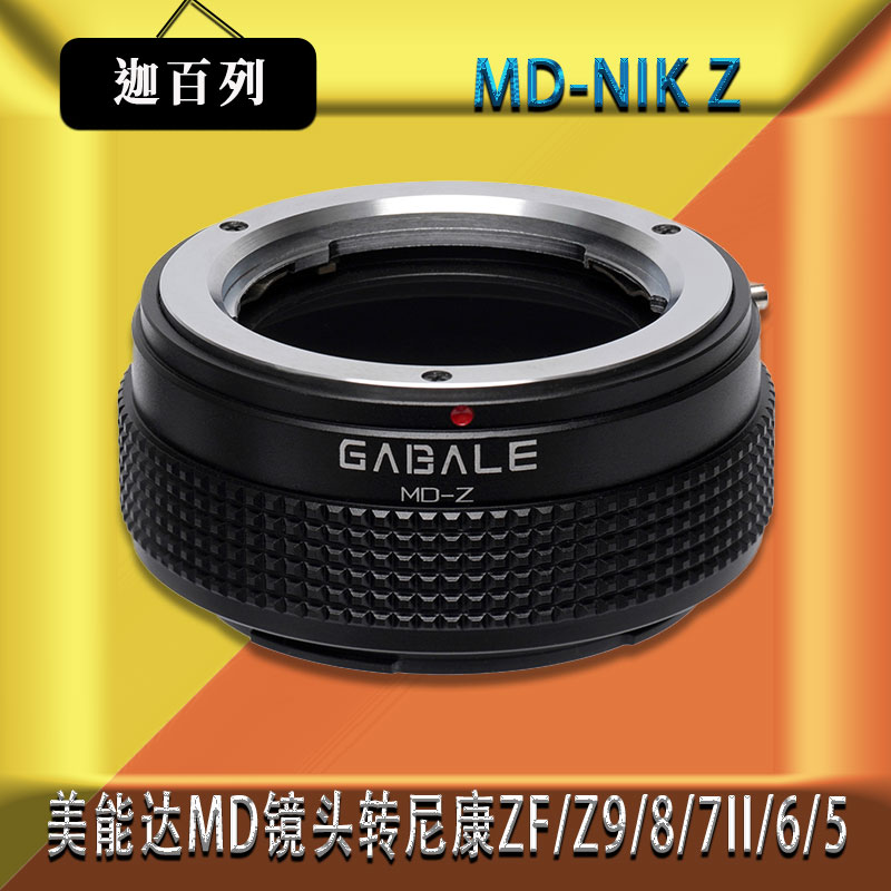 GABALE迦百列 MD-NIK Z转接环适用美能达MD转尼康Z9/8/7II/6/5