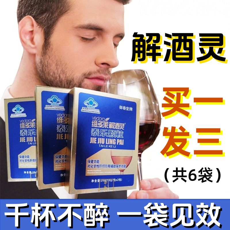 维多莱解酒灵泰乐颗粒护肝茶 拍1发3 拍3发10 蓝帽子产品官网正品