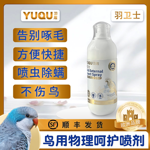 羽趣羽卫士鹦鹉鸟用物理防护喷雾安全温和防虫除螨喷雾