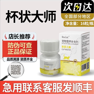 【防伪可查】杯状大师基因工程猫咪专用辅助猫咪宠物营养补充剂