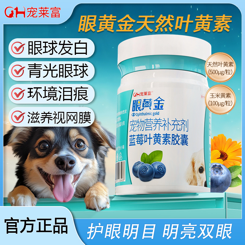 宠莱富眼黄金天然叶黄素眼部护理