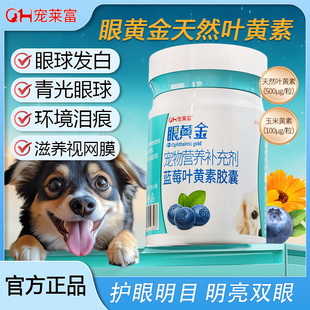 寵萊富寵物藍(lán)莓葉黃素護(hù)眼液眼黃金膠囊狗狗眼部護(hù)理貓咪改善淚痕