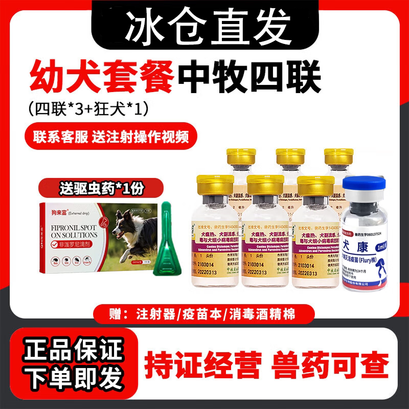 中牧幼犬四联狂犬疫苗全套犬狗狗四联预防针狗疫苗内外驱虫套餐针