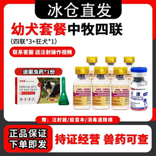 中牧幼犬四联狂犬疫苗全套犬狗狗四联预防针狗疫苗内外驱虫套餐针
