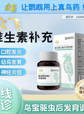 众飞鹦鹉复合维生素B鸟专用口腔发炎神经炎症幼鸟发育维生素补充
