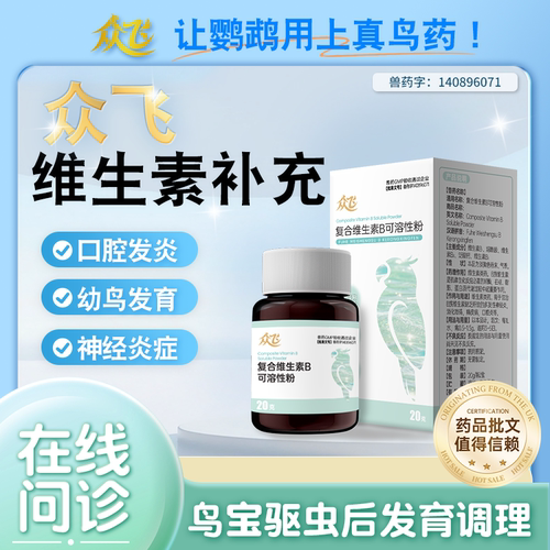 众飞鹦鹉复合维生素B鸟专用