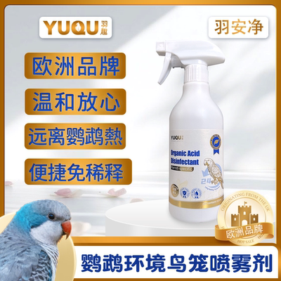 羽趣羽安净鹦鹉消毒喷菌剂鸟笼鸟窝清洁神器有机酸配方安全可舔食
