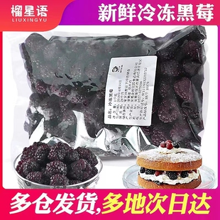 榴星语牌新鲜黑莓冷冻黑树莓速冻黑莓肉1kg纯肉黑莓粒半成品商用