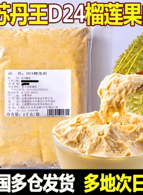 榴星语泰国苏丹王D24榴莲泥3kg1公斤冷冻榴莲泥烘焙披萨原料