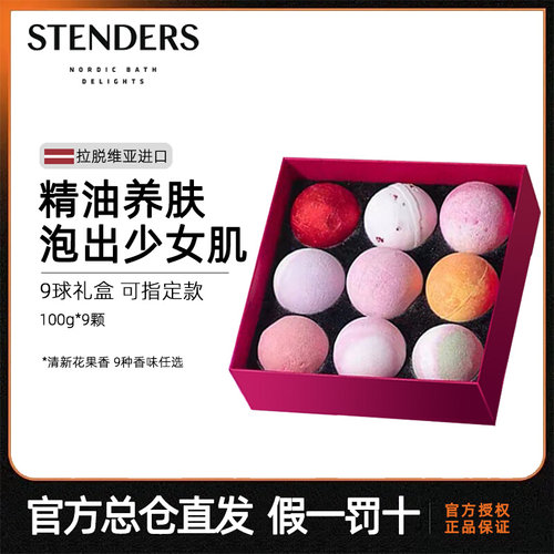 stenders施丹兰精油球礼盒100g*9泡澡球泡泡浴球浴盐香体滋润儿童