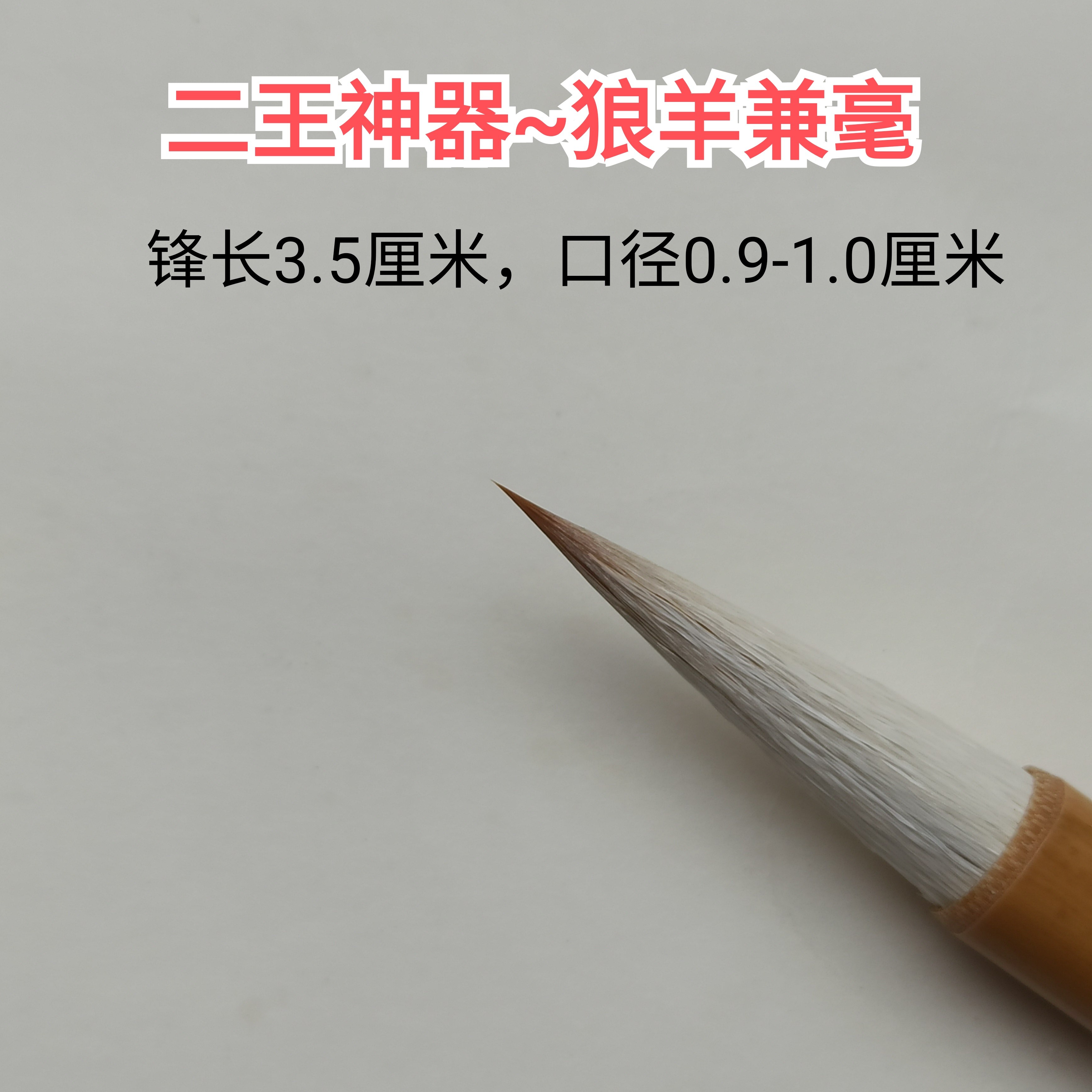 梦羲斋二王神器狼羊兼毫3.5厘米 书法毛笔套装初学专业级手札行草