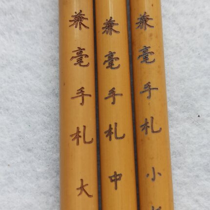 兼毫手札大中小柔弹型篆书隶书楷书行书草书兰亭序圣教序颜体欧体