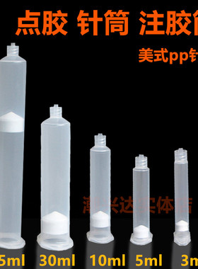 3cc5cc10cc30cc55cc透明针筒点胶机针筒点胶针筒灌胶美式针头针管