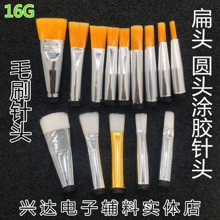 16G点胶扁口毛刷针头点胶涂胶毛刷胶头点胶耗材配件工业毛刷
