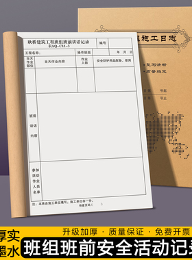 【班组班前安全活动记录】建筑施工日志本旁站监理日记讲话登记表