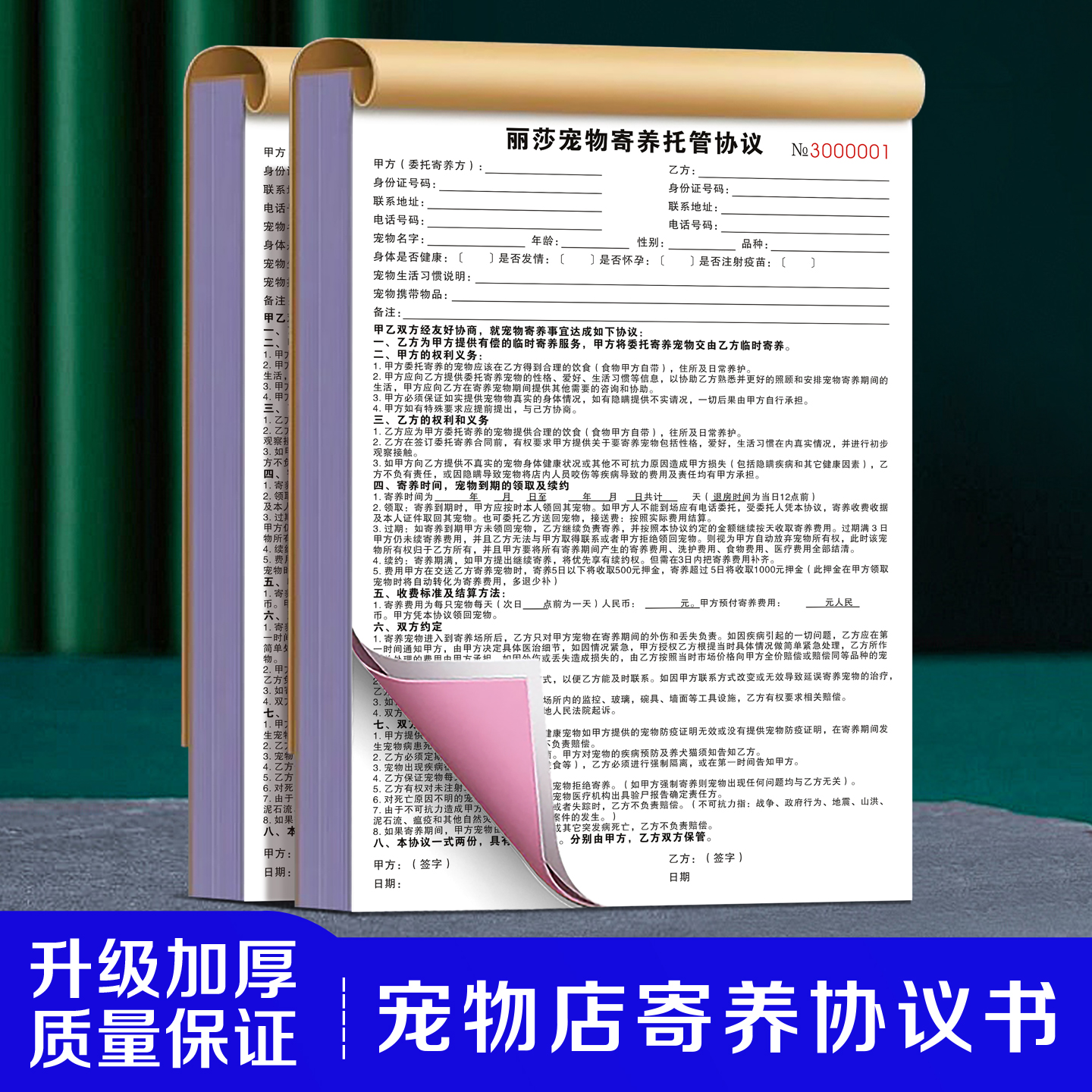 【宠物寄养托管协议】洗护美容服务单会员消费接待登记表领养合同