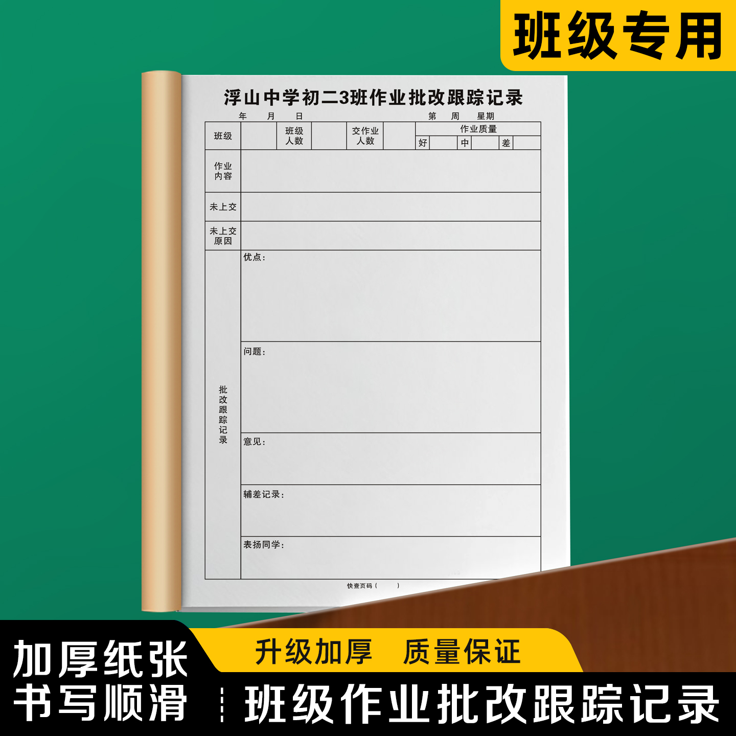 【班级作业批改跟踪记录】