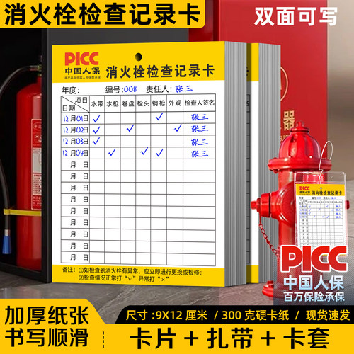 消火栓检查记录卡灭火器定期检测登记卡消防栓巡查点检卡标识标牌