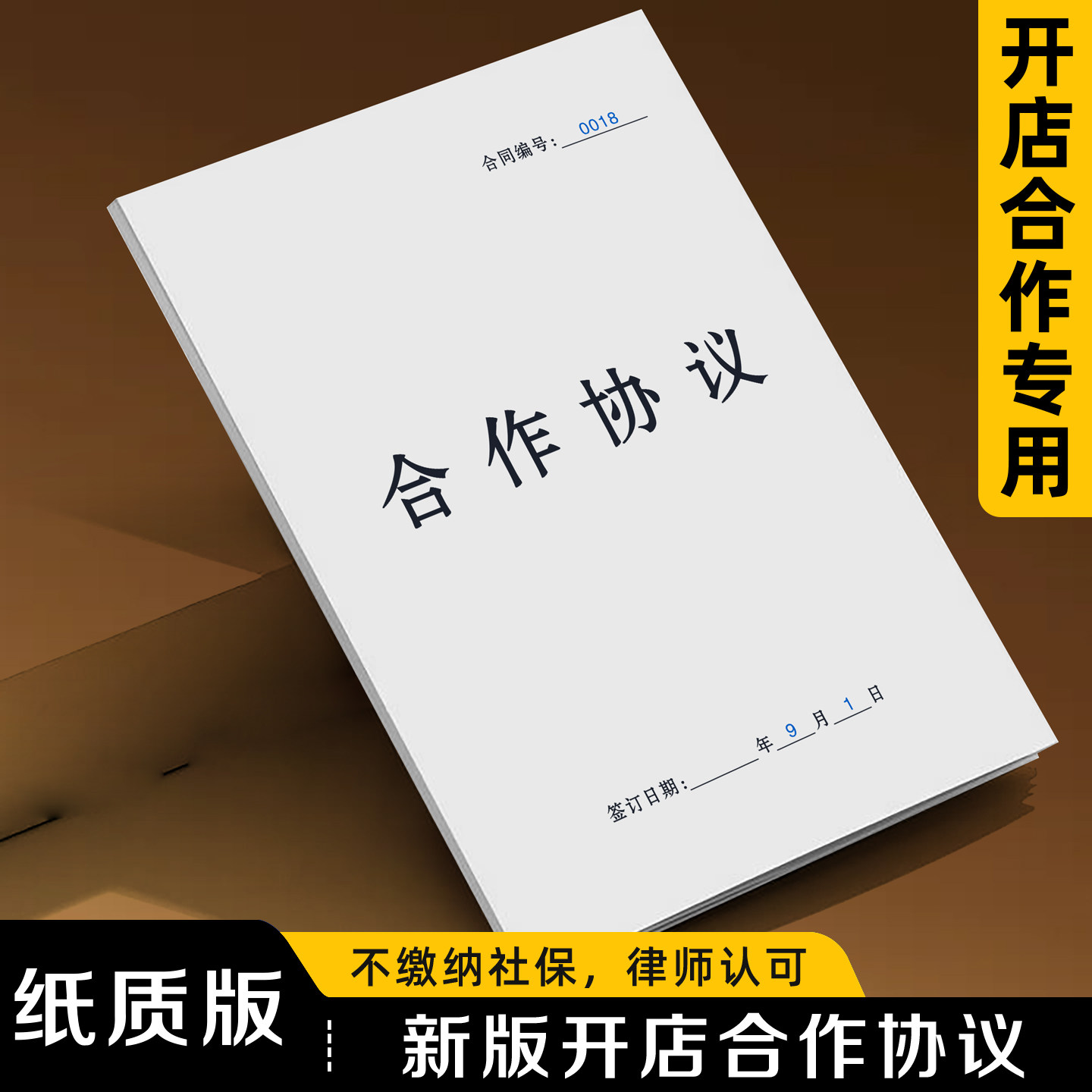 【新版开店合作协议】律师认可