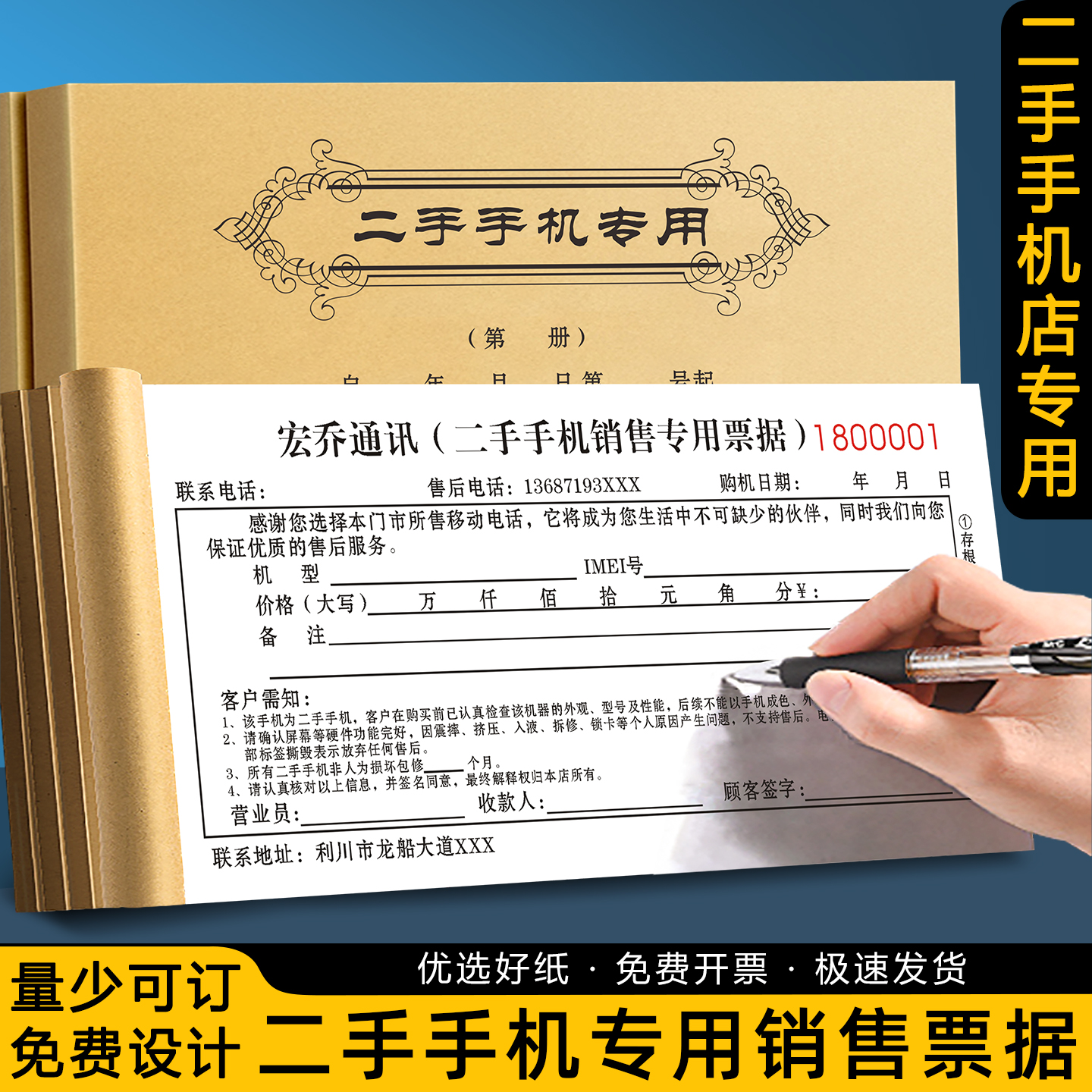二手手机销售专用票据免费设计