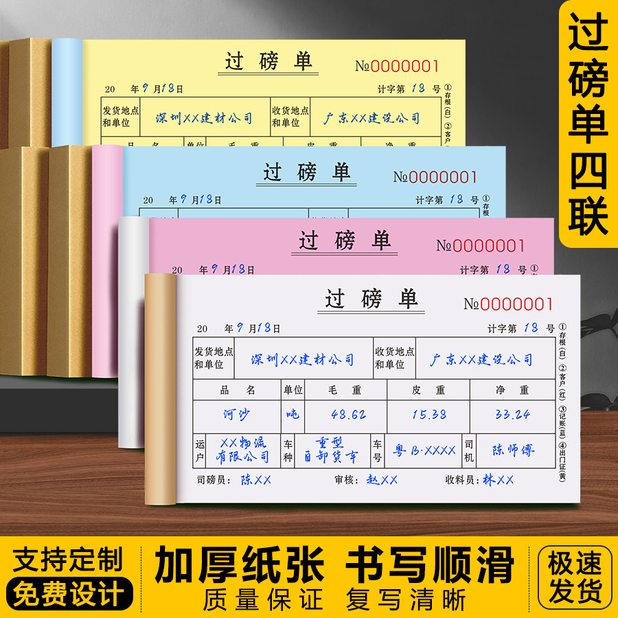 过磅单四联建材地磅过泵收购单物资材料磅单卖粮磅码过榜码单收据