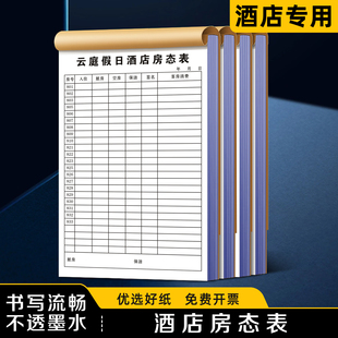 客房状态日报表楼层服务员工作报表旅客入住登记单 酒店房态表