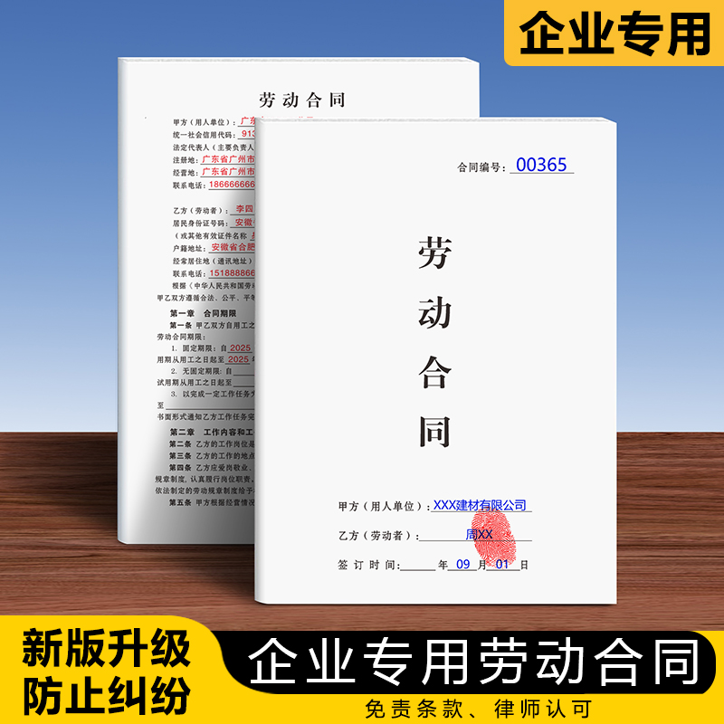 【企业专用劳动合同】规避风险