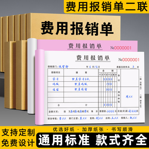 【财务专用】费用报销费单二联