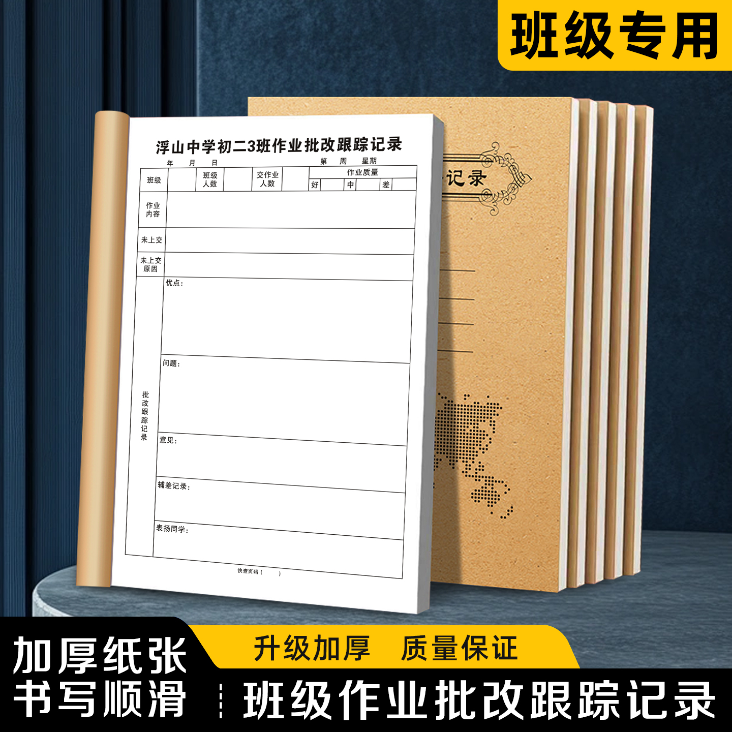 【班级作业批改跟踪记录】