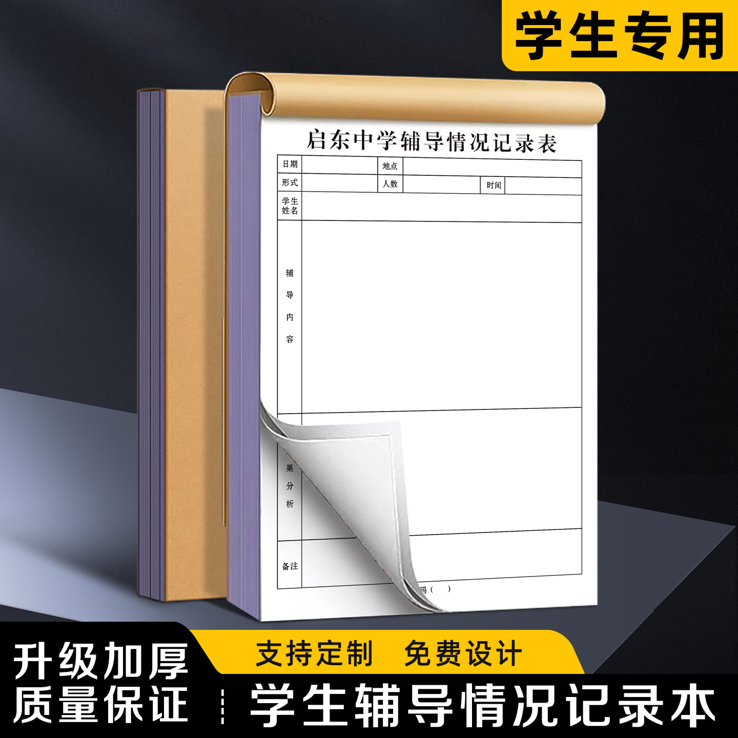 【学生辅导情况记录本】极速发货