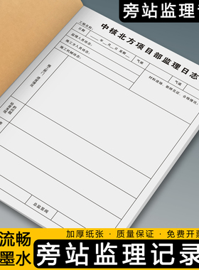【旁站监理记录】工地安全施工日记本监理员每日巡查监督工作日志