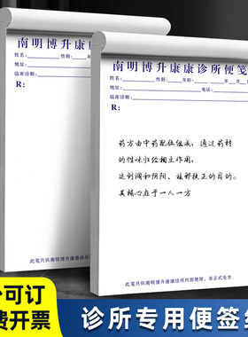 【诊所专用便签纸】卫生室开方处方单药房写方抄方加厚白色便笺纸
