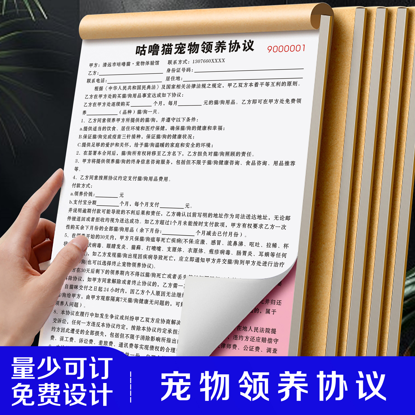 【宠物领养协议】认养寄养托管合约活体买卖交易合同洗护美容单据