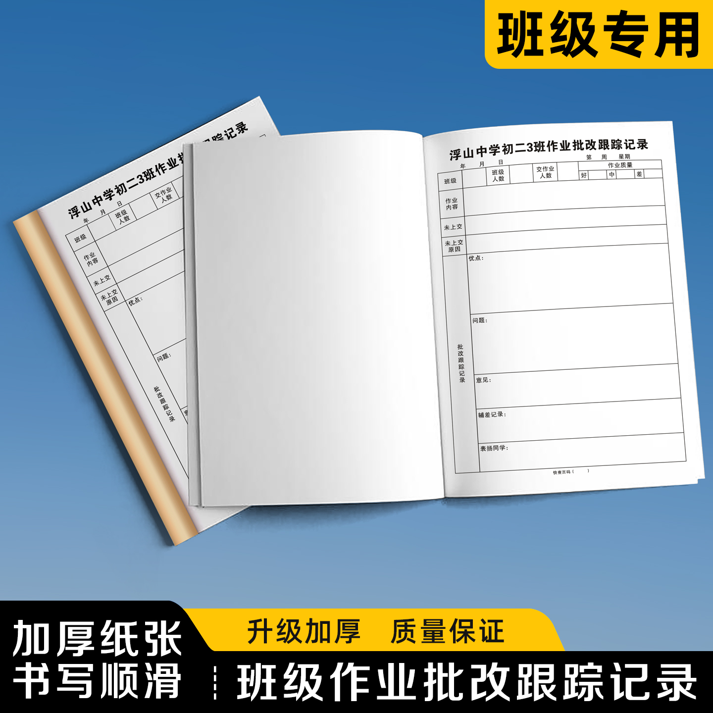 【班级作业批改跟踪记录】