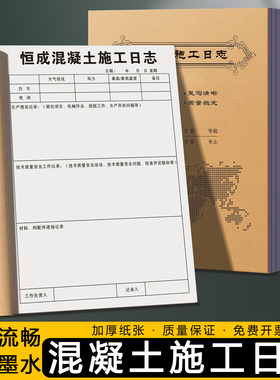 【混凝土施工日志】砼浇筑施工质量安全检查监理日志旁站记录手册