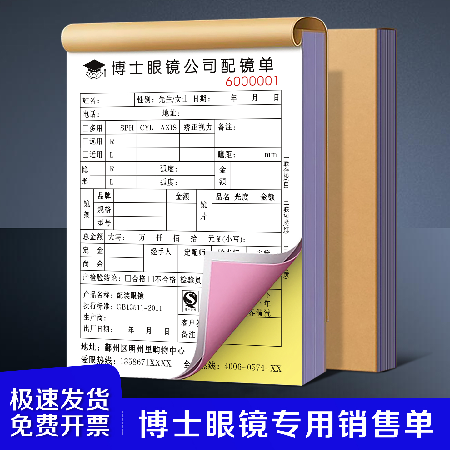 【博士眼镜专用销售单】验光配镜处方单电脑视光检测问诊服务凭证