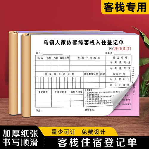 【客栈住宿登记单】极速发货