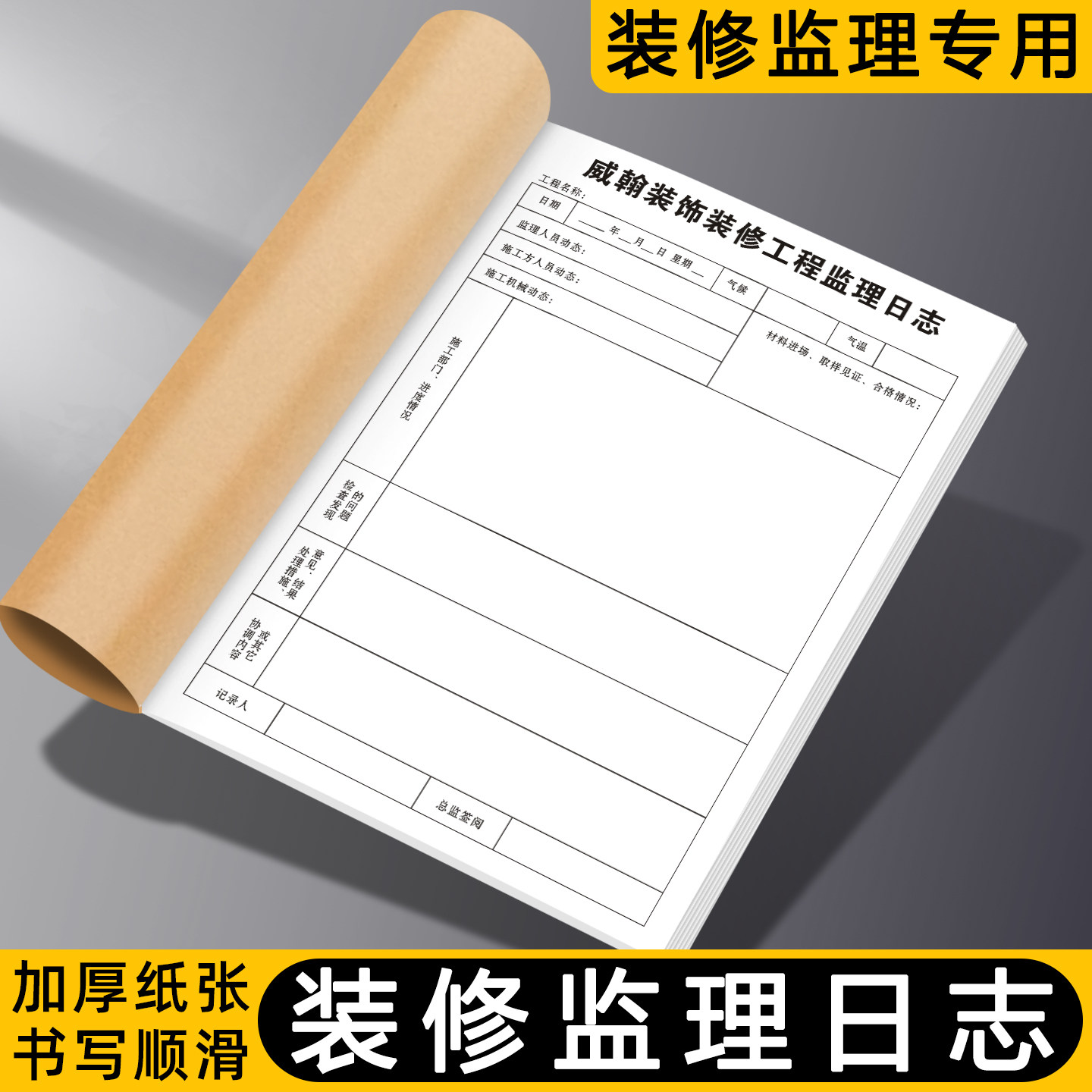 【装修监理日志】施工现场工作进度巡查记录簿装潢质量监督日记本