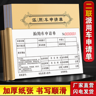 派车单车辆用车申请单据出车派工确认记录本公司公车登记表报销单