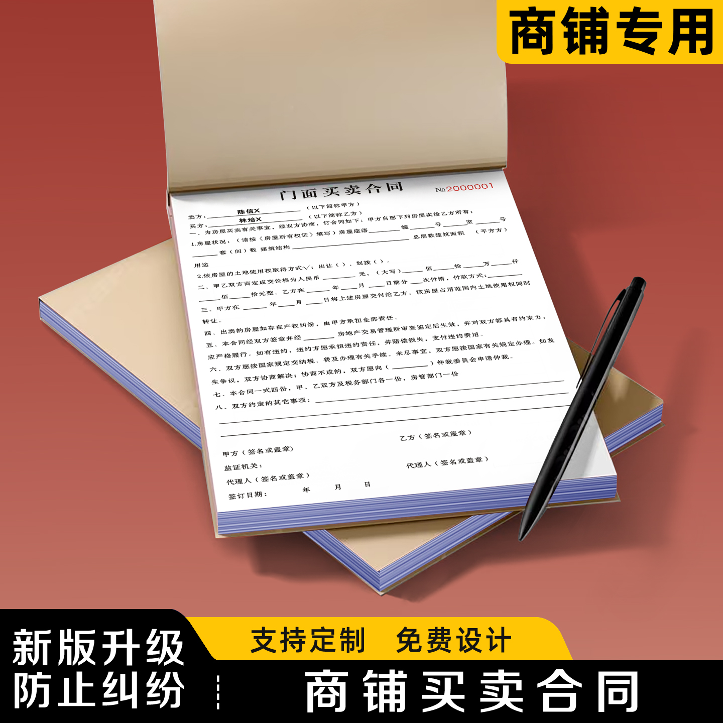 【商铺买卖合同】极速发货