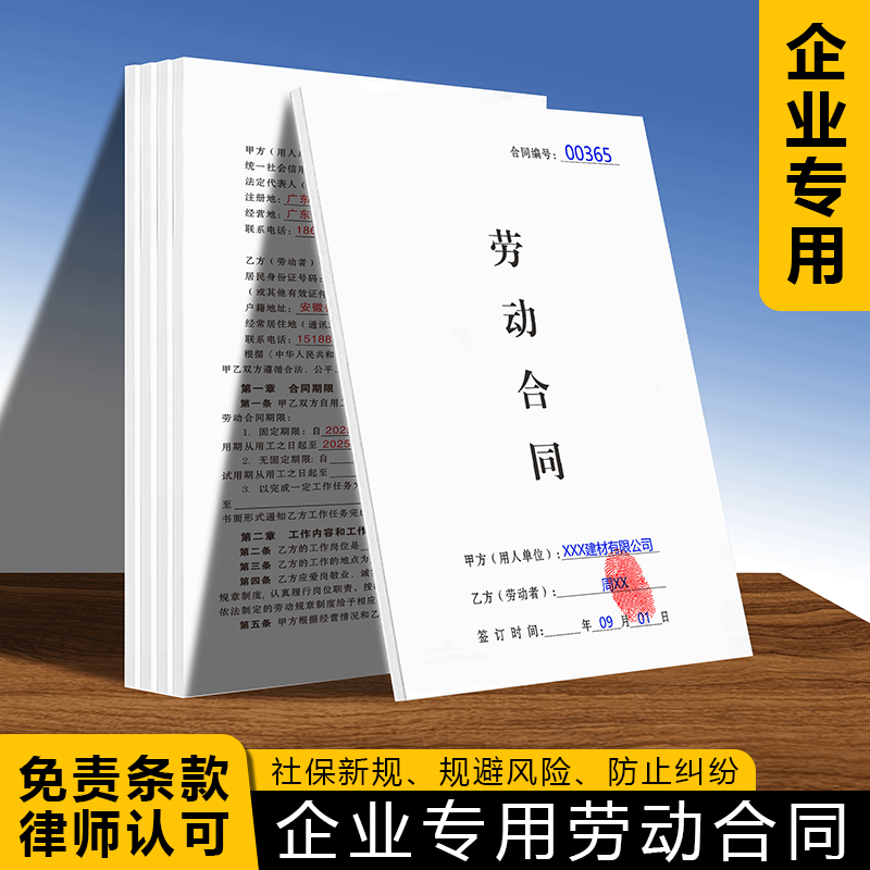 【企业专用劳动合同】避免纠纷