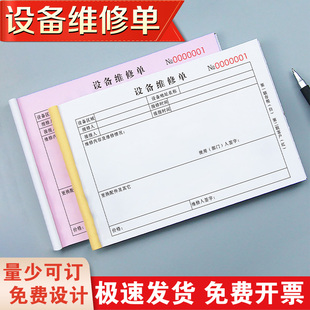 设备维修单二联报修单申请记录表登记本维护修理单电梯维修服务单