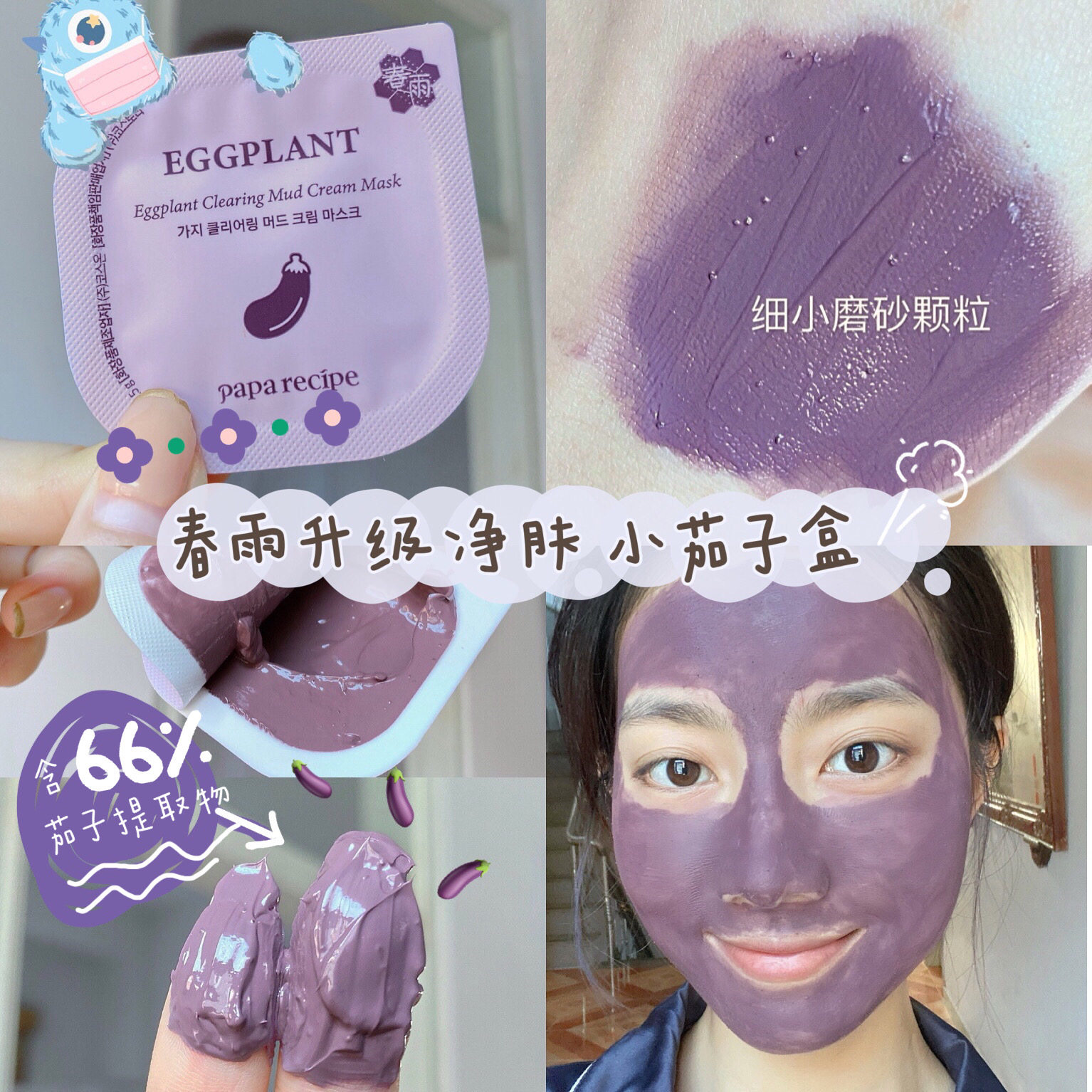 春雨茄子清透毛孔粉刺保湿面膜泥