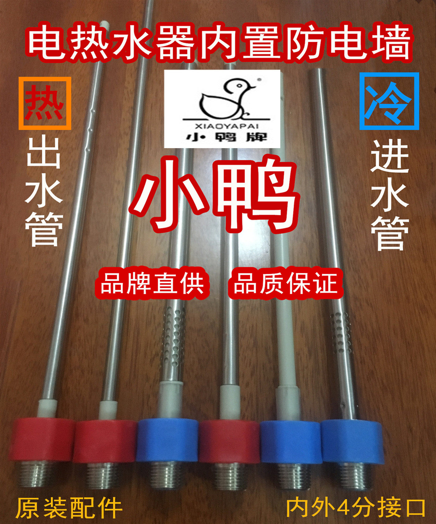小鸭牌 电热水器防电墙4分内置隔电墙进出水管红色出热水蓝色进水