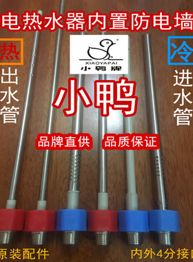 小鸭牌 电热水器防电墙4分内置隔电墙进出水管红色出热水蓝色进水