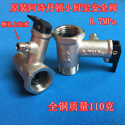 适用阿诗丹顿小厨宝安全阀0.7MPa泄压阀上出水止回阀4分接口配件 - 封面