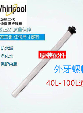 适用 惠而浦电热水器ESH-40/50/60/80/100L/MS/EI/EIB/ME外牙镁棒