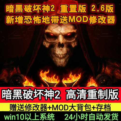 暗黑破坏神2重制版电脑单机游戏